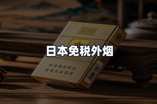 日本免税外烟